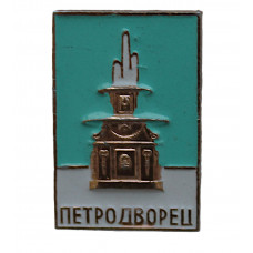 СССР нагрудный знак «ПЕТРОДВОРЕЦ». Римский фонтан