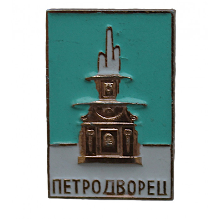 СССР нагрудный знак «ПЕТРОДВОРЕЦ». Римский фонтан СССР нагрудный знак «ПЕТРОДВОРЕЦ». Римский фонтан