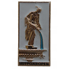 СССР нагрудный знак «ПЕТРОДВОРЕЦ». Фонтан «Девушка с кувшином»