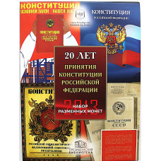 РОССИЯ официальный набор разменных монет 2013 (СПМД) «20 лет принятия Конституции РФ»