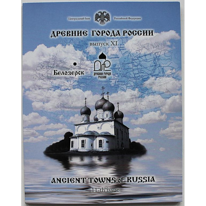 РОССИЯ официальный набор 2012. «Древние города России». Выпуск XI. «БЕЛОЗЕРСК» (СПМД) 10 рублей