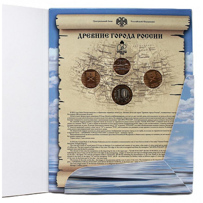 РОССИЯ официальный набор 2012. «Древние города России». Выпуск XI. «БЕЛОЗЕРСК» (СПМД) 10 рублей