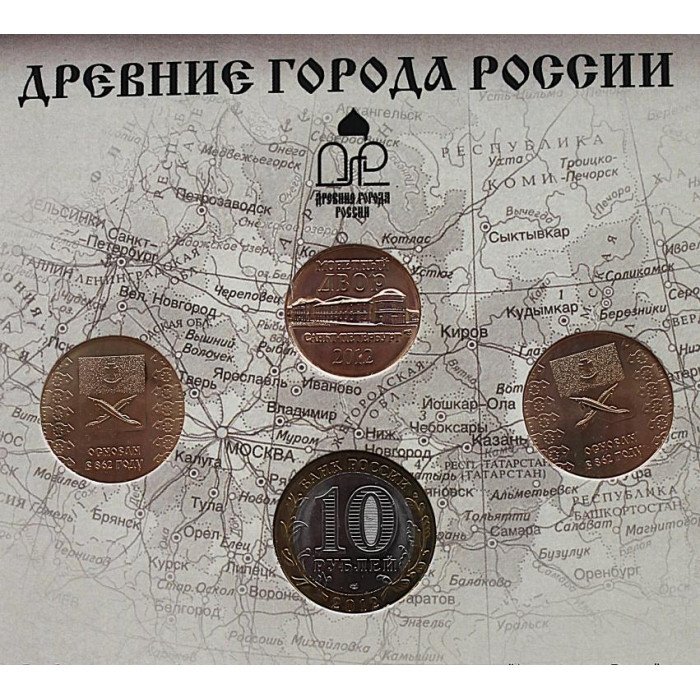РОССИЯ официальный набор 2012. «Древние города России». Выпуск XI. «БЕЛОЗЕРСК» (СПМД) 10 рублей