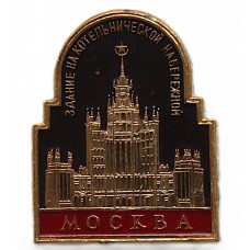 СССР нагрудный знак «МОСКВА». Здание на Котельнической набережной