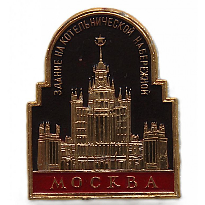 СССР нагрудный знак «МОСКВА». Здание на Котельнической набережной СССР нагрудный знак «МОСКВА». Здание на Котельнической набережной