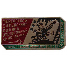 СССР нагрудный знак «ПЕРЕСЛАВЛЬ-ЗАЛЕССКИЙ». Родина отечественной кинопленки. Переславское бюро путешествий и экскурсий