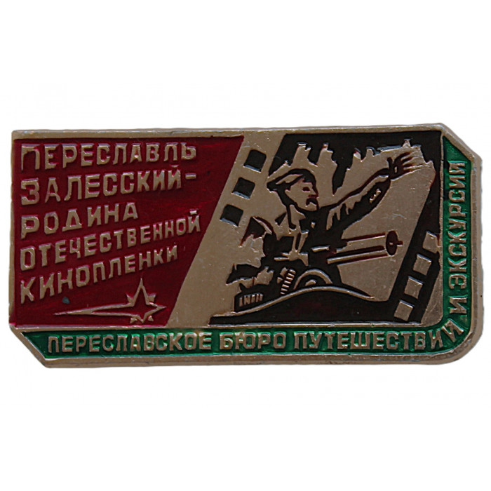 СССР нагрудный знак «ПЕРЕСЛАВЛЬ-ЗАЛЕССКИЙ». Родина отечественной кинопленки. Переславское бюро путешествий и экскурсий СССР нагрудный знак «ПЕРЕСЛАВЛЬ-ЗАЛЕССКИЙ». Родина отечественной кинопленки. Переславское бюро путешествий и экскурсий