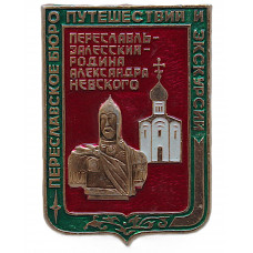 СССР нагрудный знак «ПЕРЕСЛАВЛЬ-ЗАЛЕССКИЙ». Родина Александра Невского. Переславское бюро путешествий и экскурсий