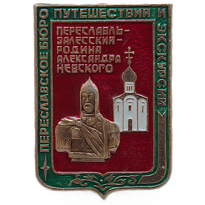 СССР нагрудный знак «ПЕРЕСЛАВЛЬ-ЗАЛЕССКИЙ». Родина Александра Невского. Переславское бюро путешествий и экскурсий СССР нагрудный знак «ПЕРЕСЛАВЛЬ-ЗАЛЕССКИЙ». Родина Александра Невского. Переславское бюро путешествий и экскурсий