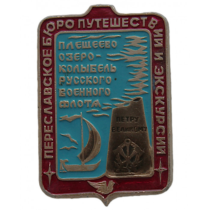 СССР нагрудный знак «ПЕРЕСЛАВЛЬ-ЗАЛЕССКИЙ». Плещеево озеро - колыбель русского военного флота. Переславское бюро путешествий и экскурсий