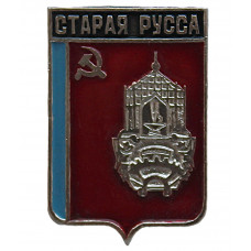 СССР нагрудный знак «СТАРАЯ РУССА»