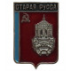 СССР нагрудный знак «СТАРАЯ РУССА» СССР нагрудный знак «СТАРАЯ РУССА»