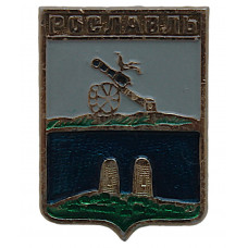 СССР нагрудный знак «ГЕРБЫ ГОРОДОВ». Рославль (Смоленская губерния)