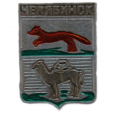 СССР нагрудный знак «ГЕРБЫ ГОРОДОВ». Челябинск (Оренбургская губерния)