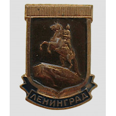 СССР нагрудный знак «ЛЕНИНГРАД». Медный всадник СССР нагрудный знак «ЛЕНИНГРАД». Медный всадник