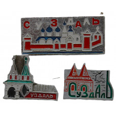 СССР нагрудный знак «СУЗДАЛЬ» (комплект из 3 знаков) СССР нагрудный знак «СУЗДАЛЬ» (комплект из 3 знаков)