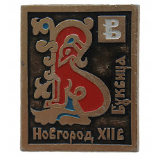 СССР нагрудный знак «Буквица «В». Новгород. XII век. СССР нагрудный знак «Буквица «В». Новгород. XII век.