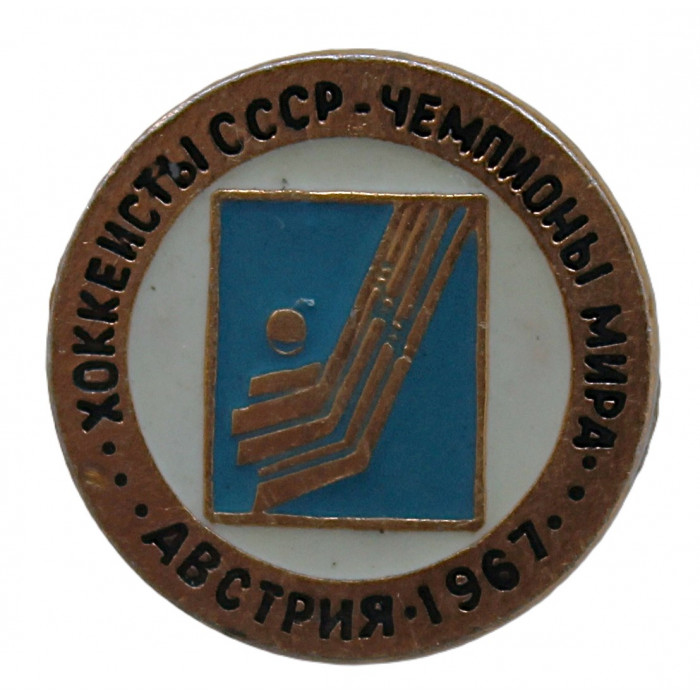 СССР нагрудный знак «ХОККЕИСТЫ СССР - ЧЕМПИОНЫ МИРА». Австрия 1967