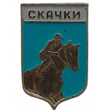 СССР нагрудный знак «СКАЧКИ». Конный спорт СССР нагрудный знак «СКАЧКИ». Конный спорт