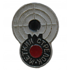 СССР нагрудный знак «МЕТКИЙ СТРЕЛОК» СССР нагрудный знак «МЕТКИЙ СТРЕЛОК»