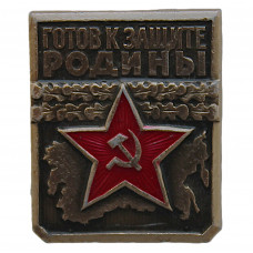 СССР нагрудный знак «ГОТОВ К ЗАЩИТЕ РОДИНЫ». Вторая степень СССР нагрудный знак «ГОТОВ К ЗАЩИТЕ РОДИНЫ». Вторая степень