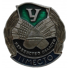СССР нагрудный знак ДСО "Урожай". Первенство области. II место