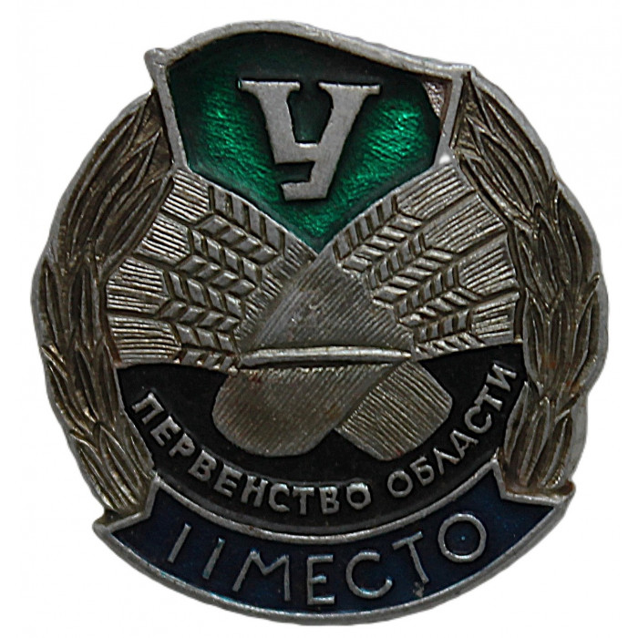 СССР нагрудный знак ДСО "Урожай". Первенство области. II место СССР нагрудный знак ДСО "Урожай". Первенство области. II место