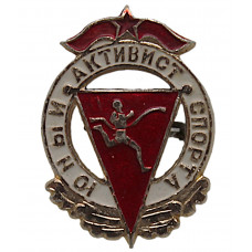 СССР нагрудный знак «ЮНЫЙ АКТИВИСТ СПОРТА»