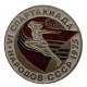 СССР нагрудный знак "VI спартакиада народов СССР". 1975 год