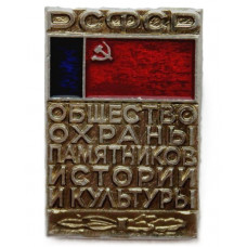 РСФСР нагрудный знак «ОБЩЕСТВО ОХРАНЫ ПАМЯТНИКОВ ИСТОРИИ И КУЛЬТУРЫ РСФСР». Вариант «Бесплатно»