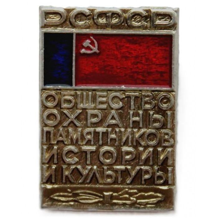РСФСР нагрудный знак «ОБЩЕСТВО ОХРАНЫ ПАМЯТНИКОВ ИСТОРИИ И КУЛЬТУРЫ РСФСР». Вариант «Бесплатно»