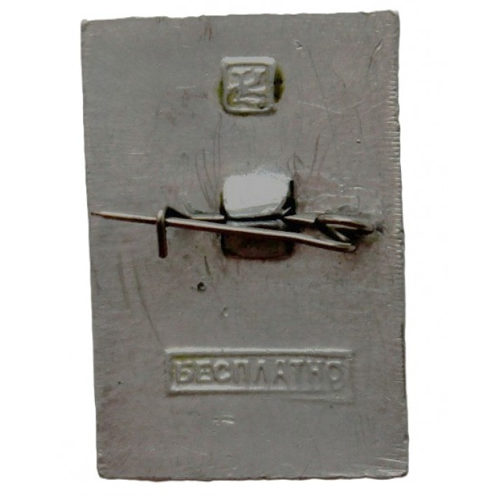 РСФСР нагрудный знак «ОБЩЕСТВО ОХРАНЫ ПАМЯТНИКОВ ИСТОРИИ И КУЛЬТУРЫ РСФСР». Вариант «Бесплатно»