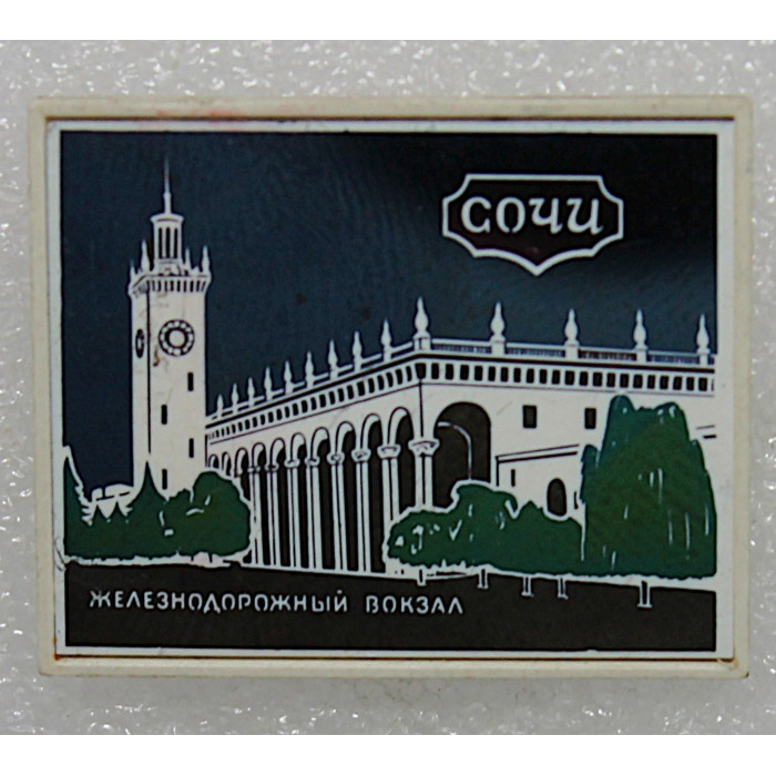 СССР нагрудный знак «СОЧИ». Железнодорожный вокзал (ситалл стекло)