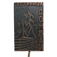 СССР нагрудный знак на игле «ДОМБАЙ». Гостиница