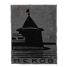 СССР нагрудный знак «ПСКОВ». Башня Плоская