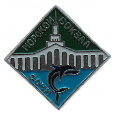 СССР нагрудный знак «СОЧИ». Морской вокзал. Дельфин