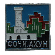 СССР нагрудный знак «СОЧИ». Ахун. Смотровая башня на горе Большой Ахун