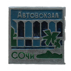 СССР нагрудный знак «СОЧИ». Автовокзал