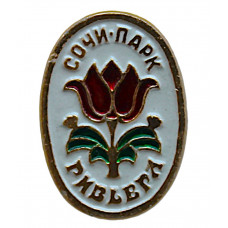СССР нагрудный знак «СОЧИ». Парк «Ривьера»