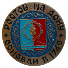 СССР нагрудный знак «РОСТОВ-НА-ДОНУ». Основан в 1749 году (большой, диаметр 50 мм)