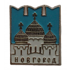 СССР нагрудный знак «НОВГОРОД». Собор
