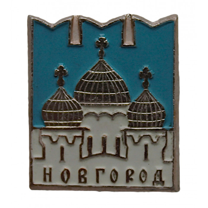 СССР нагрудный знак «НОВГОРОД». Собор СССР нагрудный знак «НОВГОРОД». Собор