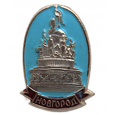 СССР нагрудный знак «НОВГОРОД». Монумент «Тысячелетие России»