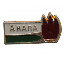СССР нагрудный знак «АНАПА». Пионерский костёр