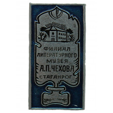 СССР нагрудный знак «ТАГАНРОГ». Филиал литературного музея А.П. Чехова