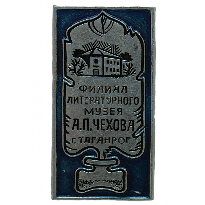 СССР нагрудный знак «ТАГАНРОГ». Филиал литературного музея А.П. Чехова СССР нагрудный знак «ТАГАНРОГ». Филиал литературного музея А.П. Чехова