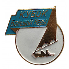 СССР нагрудный знак «КУБОК БОЛЬШОЙ НЕВЫ». На приз «Вечернего Ленинграда». Парусный спорт