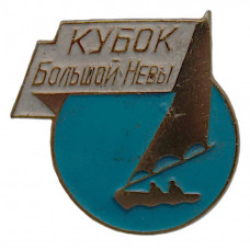 СССР нагрудный знак «КУБОК БОЛЬШОЙ НЕВЫ». На приз «Вечернего Ленинграда». Парусный спорт