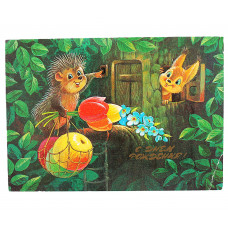 СССР почтовая открытка «С ДНЕМ РОЖДЕНИЯ!» (Мин связи, 1986) Художник В. Зарубин. Чистая. Оригинальная. Посткроссинг