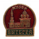 СССР нагрудный знак «ВЫТЕГРА». Вытегорский краеведческий музей - Сретенская церковь СССР нагрудный знак «ВЫТЕГРА». Вытегорский краеведческий музей - Сретенская церковь